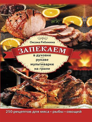 cover image of Запекаем в духовке, рукаве, мультиварке, на гриле